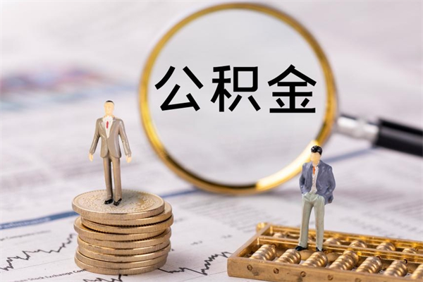 惠东本地人怎么把公积金取出来（本地人的住房公积金可以提取吗）