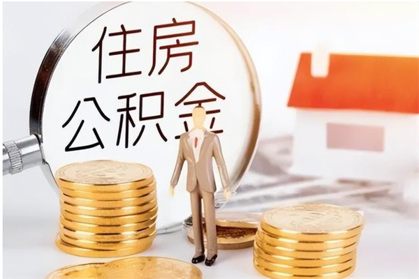 惠东个人如何取出封存公积金的钱（怎么提取封存的住房公积金）