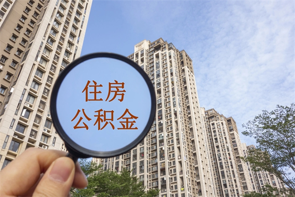 惠东辞职了住房公积金可以全取出来吗（辞职后公积金能全部取出）