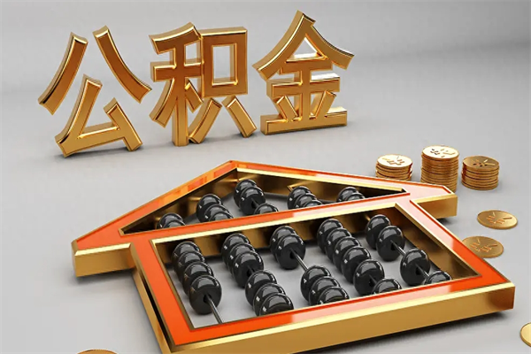 惠东离职能提出公积金吗（离职是否可以提取公积金）