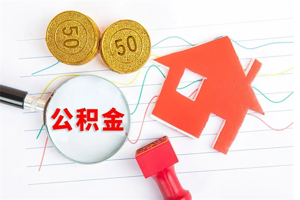 惠东辞职怎么取住房离职公积金（辞职怎么取出住房公积金）