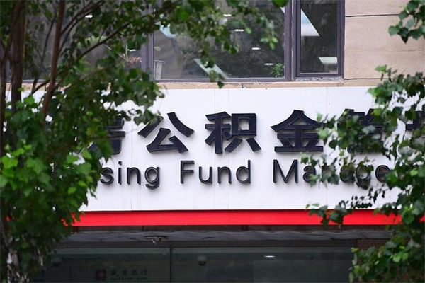惠东公积金个人取出手续（公积金取出流程）