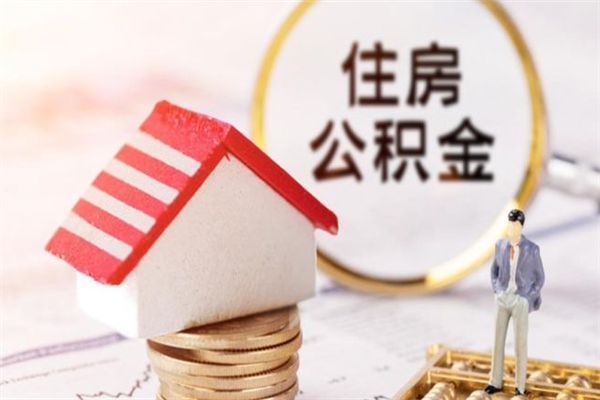 惠东公积金非住房支取（公积金非住房提取多长时间）