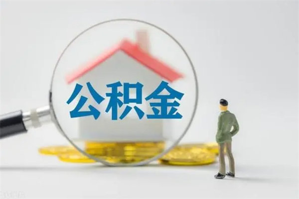 惠东离职了公积金怎么代取（离职后公积金提取可以找人代办吗）