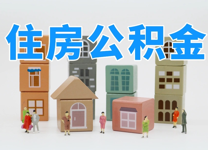 惠东离职后多长时间取公积金（离职后多长时间公积金提取）