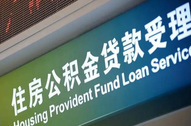 惠东补充公积金能提么（补充公积金能贷款吗）