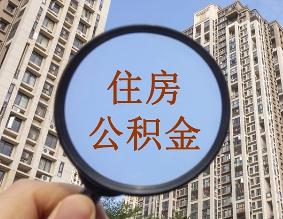 惠东公积金的钱怎么提（这个住房公积金怎么提现）