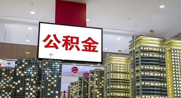 惠东公积金是否需要封存后才能取（公积金必须要封存才能取出吗）