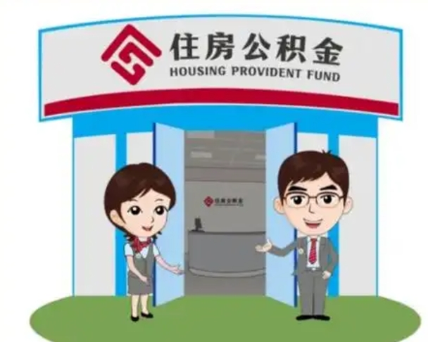 惠东离职了公积金怎么提（离职后公积金提取步骤）