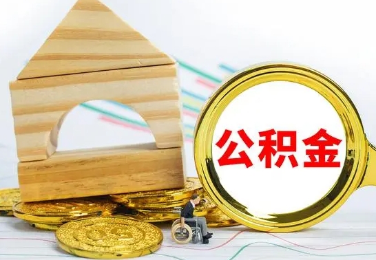 惠东离职后可以取住房公积金吗（离职之后能取公积金吗）