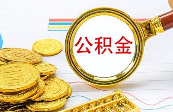 惠东离职了公积金怎么提出来（离职的公积金怎么取出来）